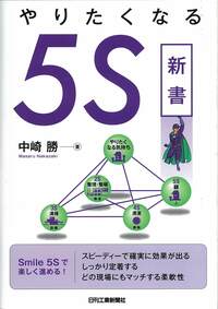 専用☆5 やりたくなる5S新書 - 日刊工業新聞社 公式オンラインショップ