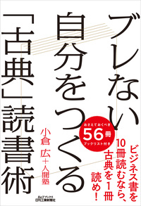 ブレない自分をつくる「古典」読書術 - 日刊工業新聞社 公式オンライン