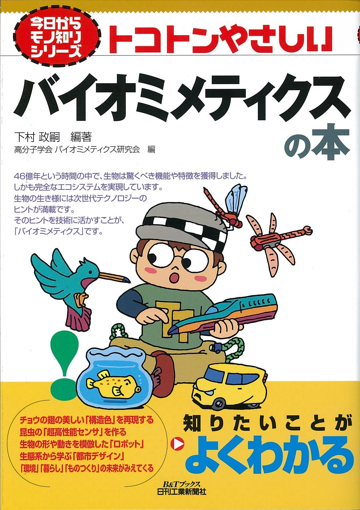 生物の優れた機能から着想を得た新しいものづくり バイオミメティクスからの発展/シ-エムシ-出版/萩原良道（単行本） 生物の優れた機能から着想を得た新しいものづくり