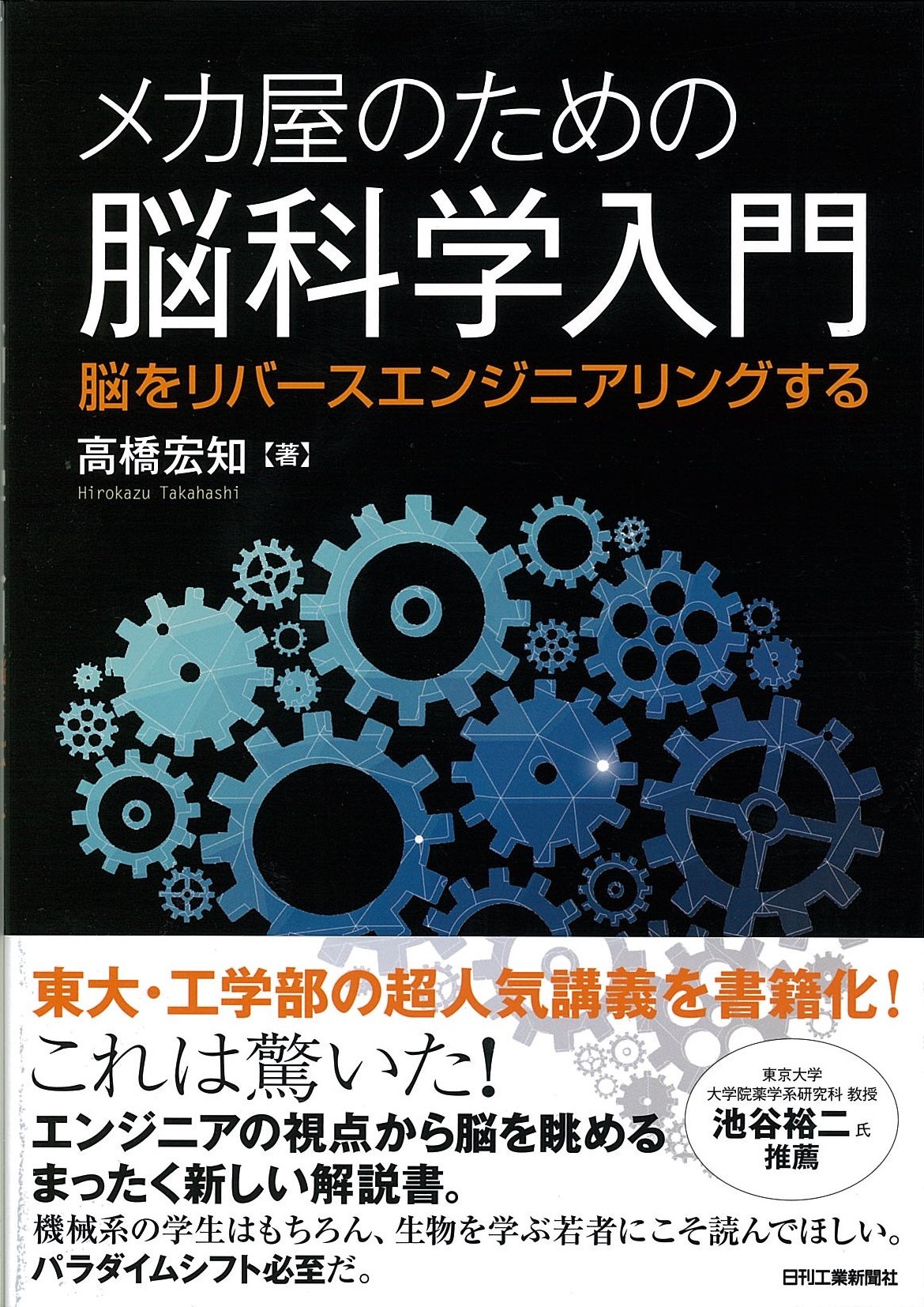 メカ屋のための脳科学入門 - 日刊工業新聞社 公式オンライン