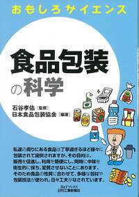 おもしろサイエンス 食品包装の科学 - 日刊工業新聞社 公式オンライン