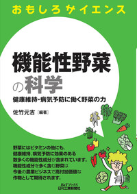 薬用植物・生薬開発の新展開 ファインケミカルシリーズ／佐竹元吉 佐竹元吉 - 日刊工業新聞社 公式オンラインショップ｜Nikkan