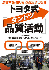 品質不良を限りなくゼロに近づける トヨタ式「ダントツ品質活動