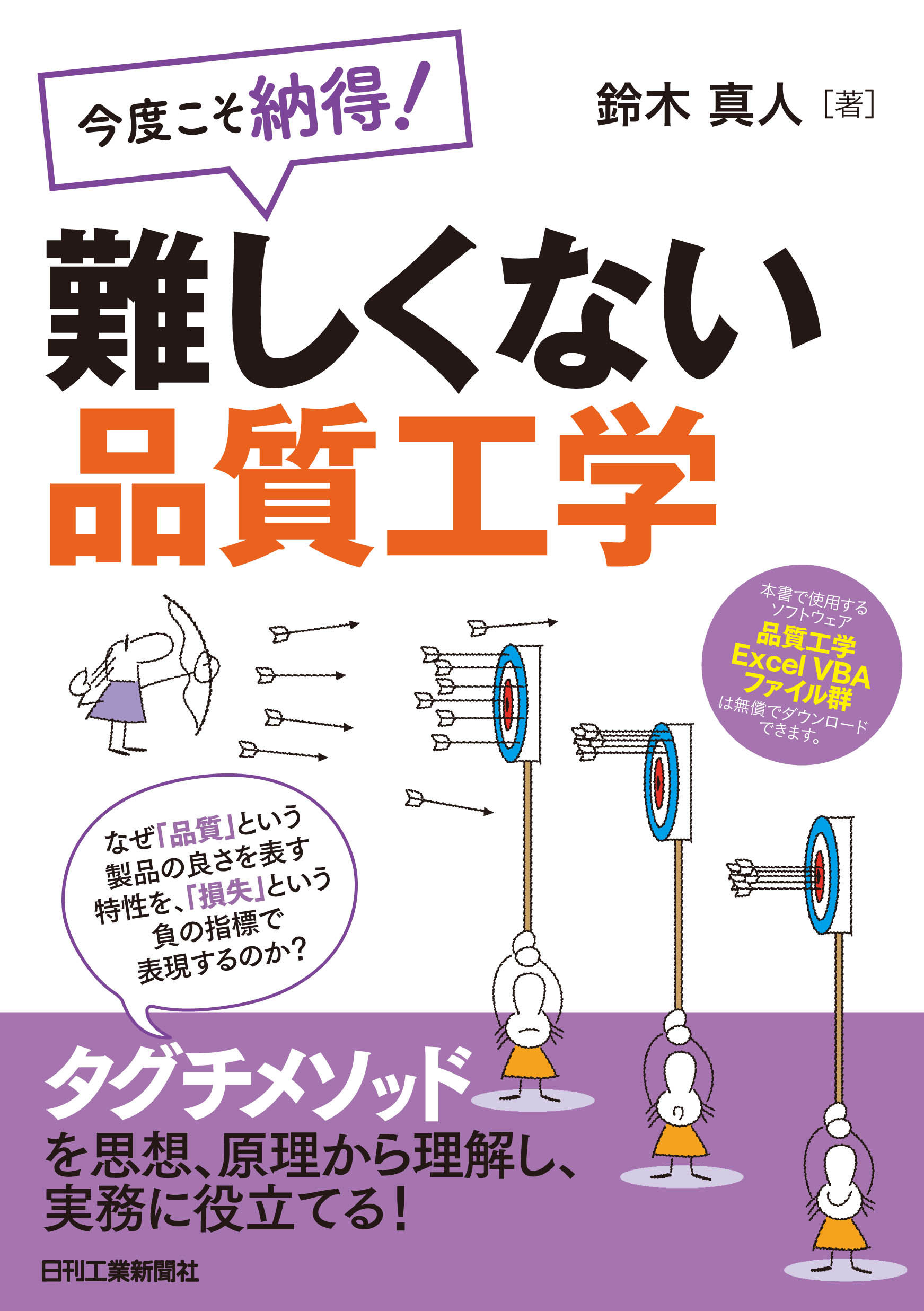 今度こそ納得！ 難しくない品質工学 - 日刊工業新聞社 公式オンライン