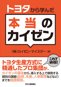 トヨタ流の教科書 確実に成果を生むホワイトカラ-の職場活性化活動の秘 ＴＭＳ編/日経ＢＰ/高木徹（職場活性化）（単行本） トヨタ流の教科書 確実に成果を生むホワイトカラ-の職場活性化