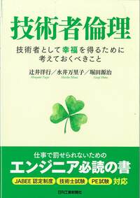 科学技術者の倫理 その考え方と事例 第３版/丸善出版/日本技術士会（単行本） Amazon.co.jp: 科学技術者の倫理 その考え方と事例 第3版 : Charles E