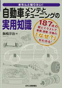 きちんと知りたい！ 自動車メンテとチューニングの実用知識 - 日刊工業