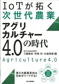 IoTが拓く次世代農業 - 日刊工業新聞社 公式オンラインショップ