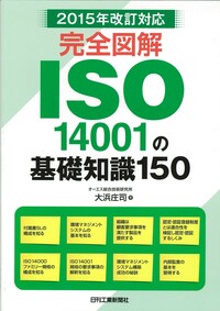 2015年改訂対応 完全図解ISO14001の基礎知識150 - 日刊