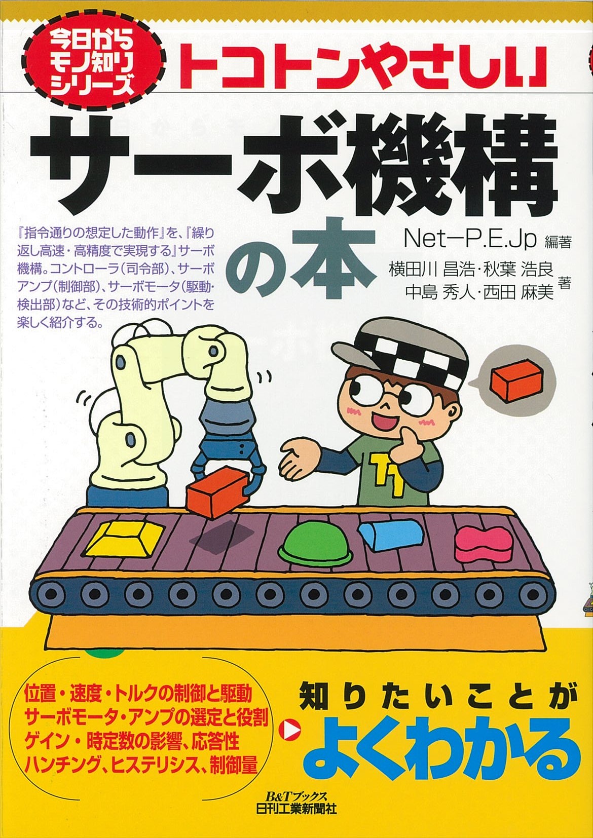 今日からモノ知りシリーズ トコトンやさしいサーボ機構の本 - 日刊工業