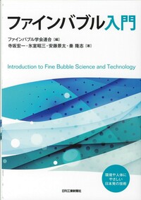 ファインバブル入門 - 日刊工業新聞社 公式オンラインショップ｜Nikkan