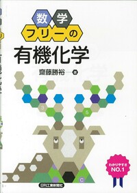 数学フリーの「有機化学」 - 日刊工業新聞社 公式オンラインショップ