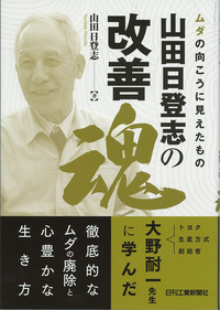 ムダの向こうに見えたもの 山田日登志の改善魂 - 日刊工業新聞社 公式