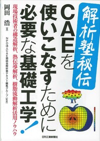 はじめてのCAE 熱解析編 はじめてのCAE 熱解析編 | 榎戸 正一 |本 | 通販 | Amazon