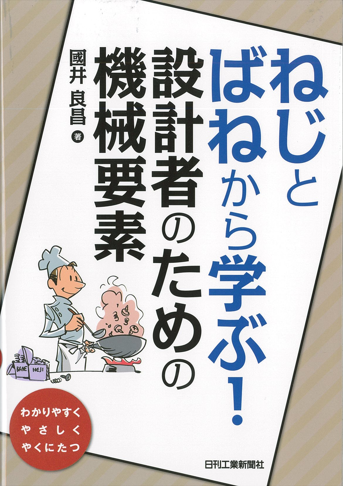 ねじとばねから学ぶ！設計者のための機械要素 - 日刊工業新聞社 公式