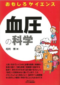 DVD 知っていますか？「血圧の知識」 おもしろサイエンス 血圧の科学 - 日刊工業新聞社 公式オンライン