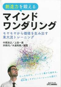 創造力を鍛える マインドワンダリング - 日刊工業新聞社 公式