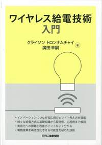 ワイヤレス給電技術入門 - 日刊工業新聞社 公式オンライン