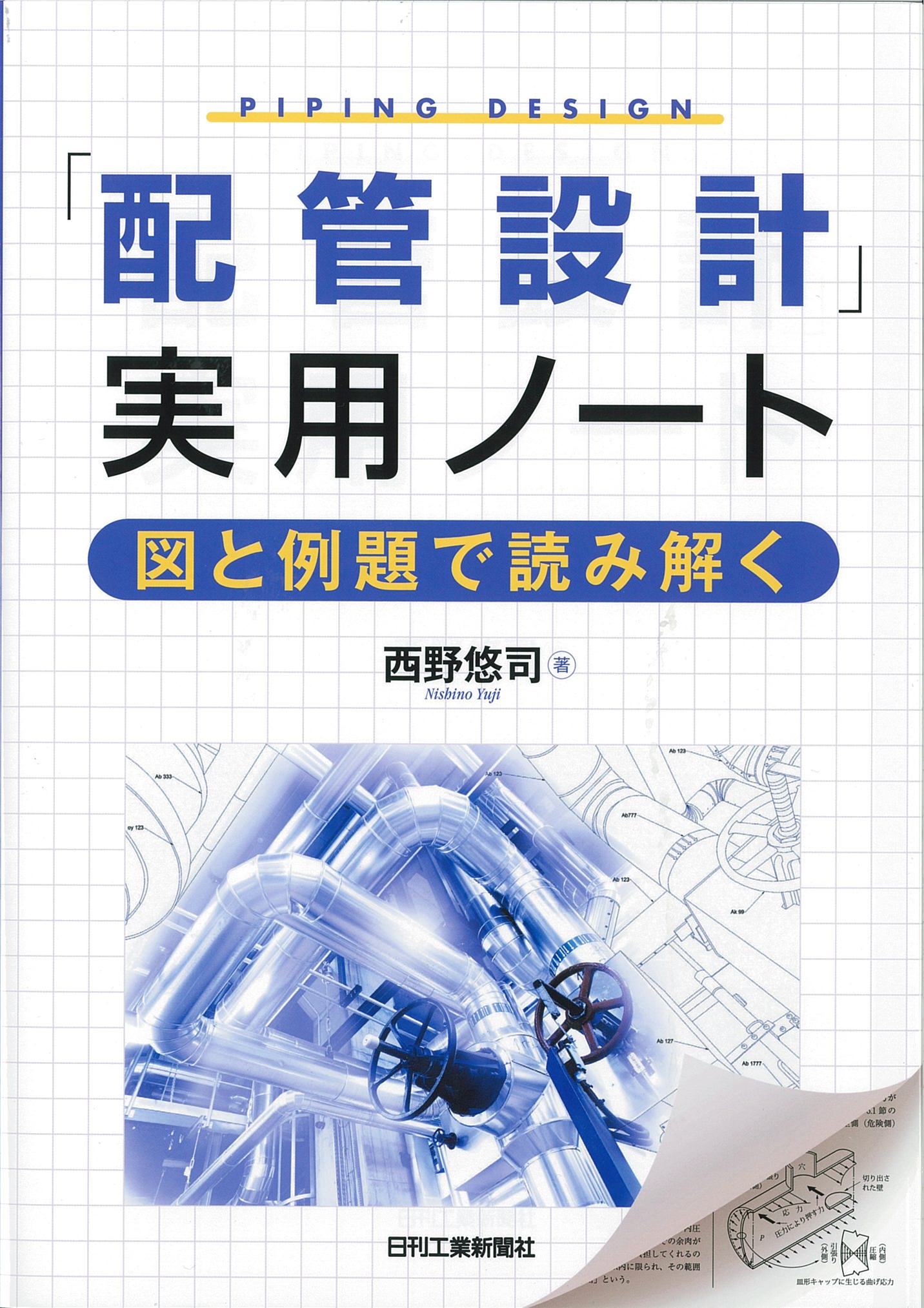 【中古】 配管技術ノート/工業調査会/大野光之 中古】 配管技術ノート/工業調査会/大野光之 中古】 配管技術