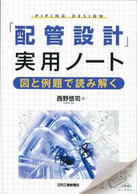 配管設計」実用ノート - 日刊工業新聞社 公式オンラインショップ