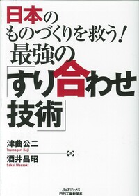 日本のものづくりを救う！ 最強の「すり合わせ技術」 - 日刊工業新聞社