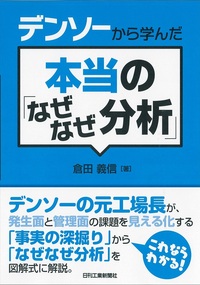 デンソーから学んだ本当の「なぜなぜ分析」 - 日刊工業新聞社 公式