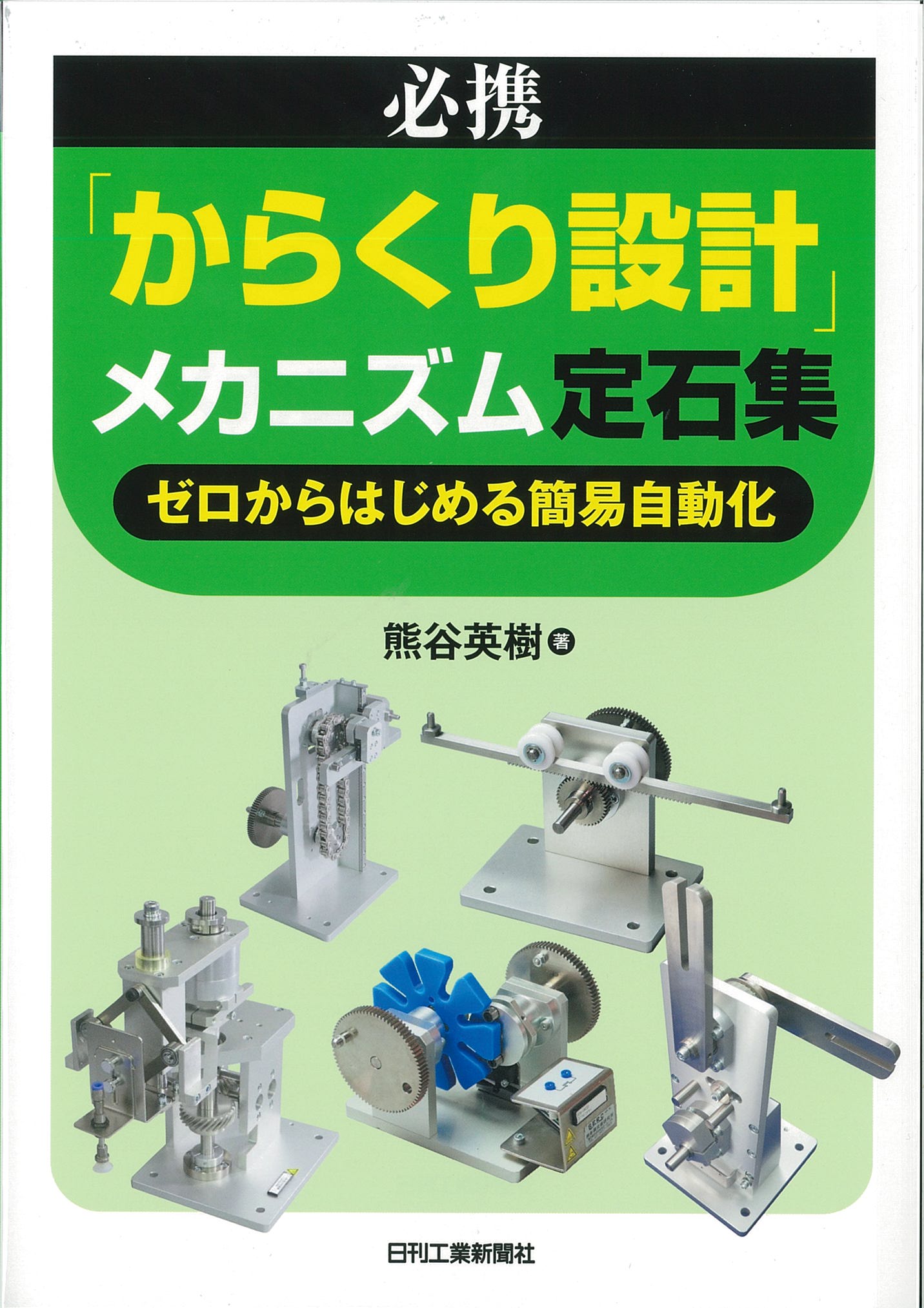 必携「からくり設計」メカニズム定石集 - 日刊工業新聞社 公式