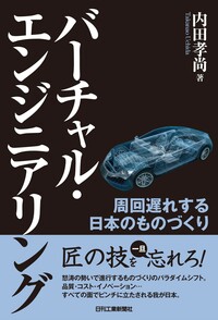 バーチャル・エンジニアリング - 日刊工業新聞社 公式オンライン