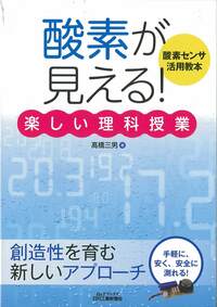 酸素が見える！」楽しい理科授業 - 日刊工業新聞社 公式