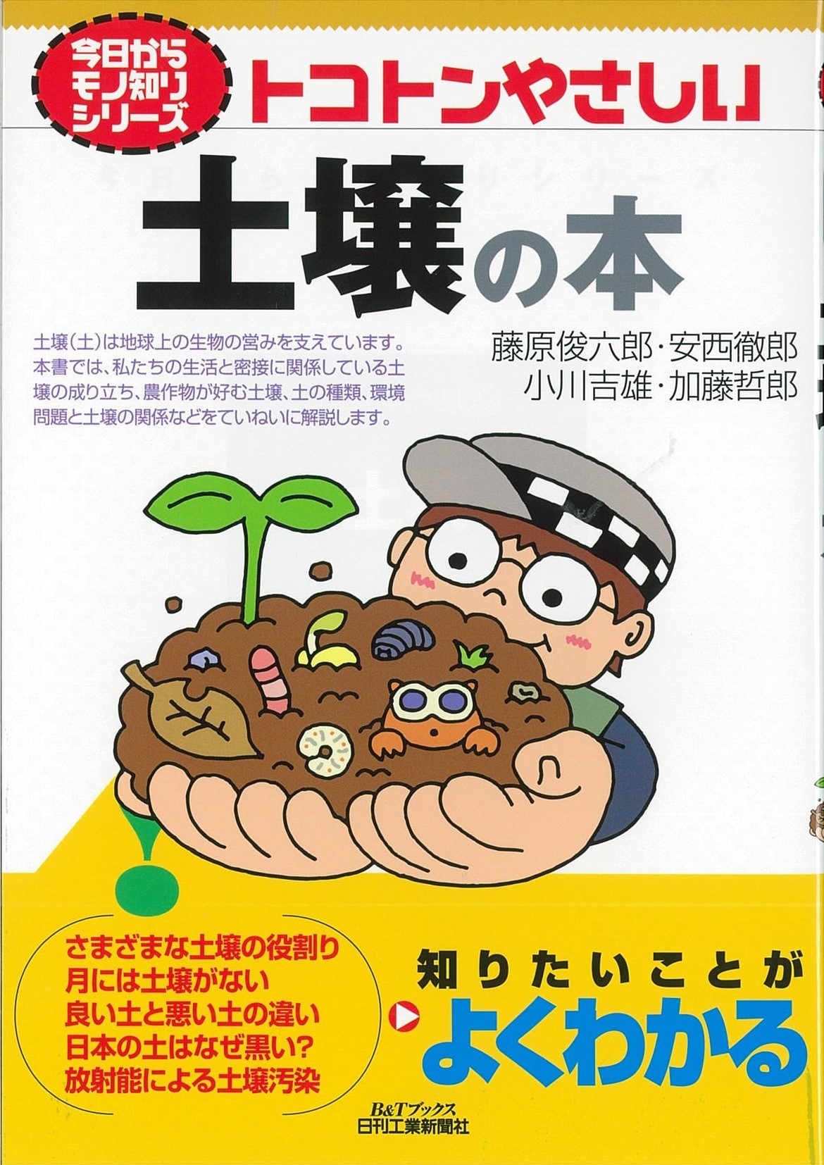 今日からモノ知りシリーズ トコトンやさしい土壌の本 - 日刊工業新聞社