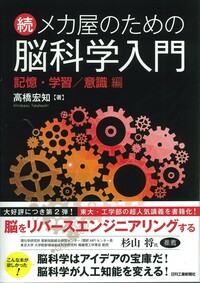 続 メカ屋のための脳科学入門 - 日刊工業新聞社 公式オンライン