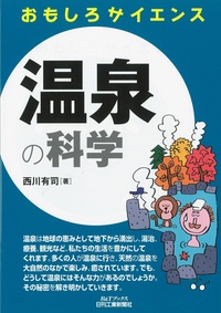 おもしろサイエンス 温泉の科学 - 日刊工業新聞社 公式オンライン