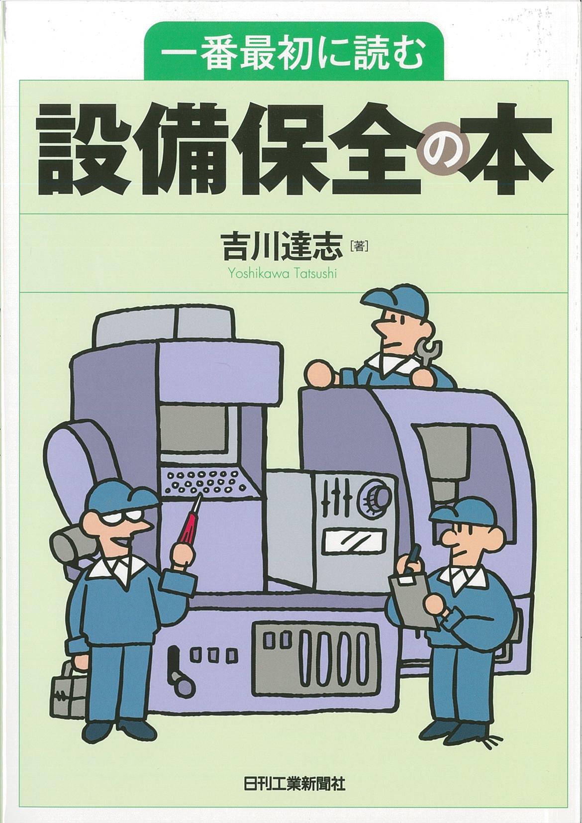 一番最初に読む設備保全の本 - 日刊工業新聞社 公式オンラインショップ