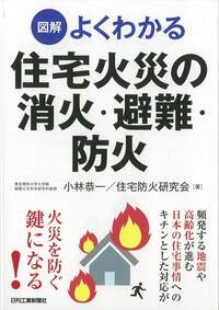 図解よくわかる 住宅火災の消火・避難・防火 - 日刊工業新聞社 公式