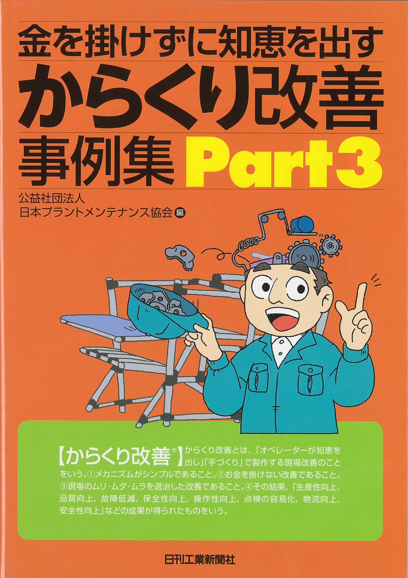 金を掛けずに知恵を出す からくり改善事例集 Part3 - 日刊工業
