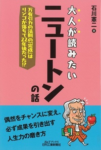 大人が読みたいニュートンの話 - 日刊工業新聞社 公式オンライン