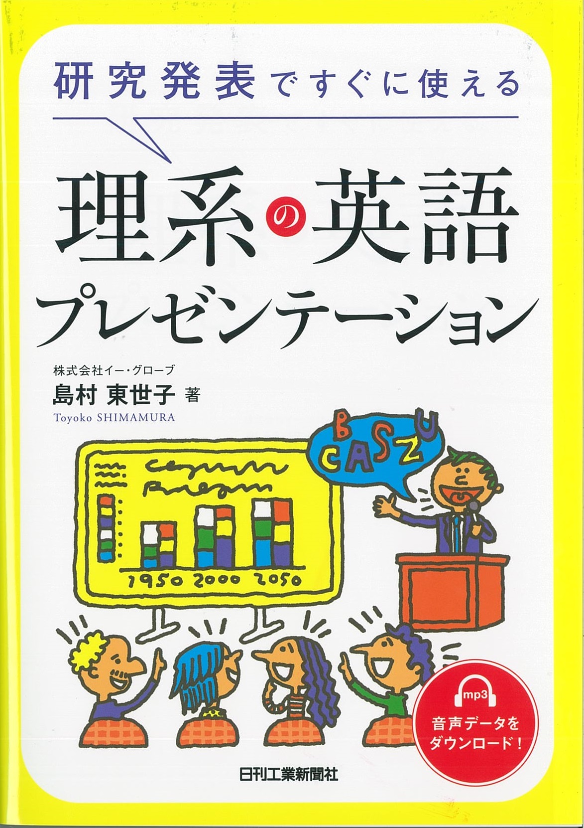 研究発表ですぐに使える 理系の英語プレゼンテーション - 日刊工業新聞