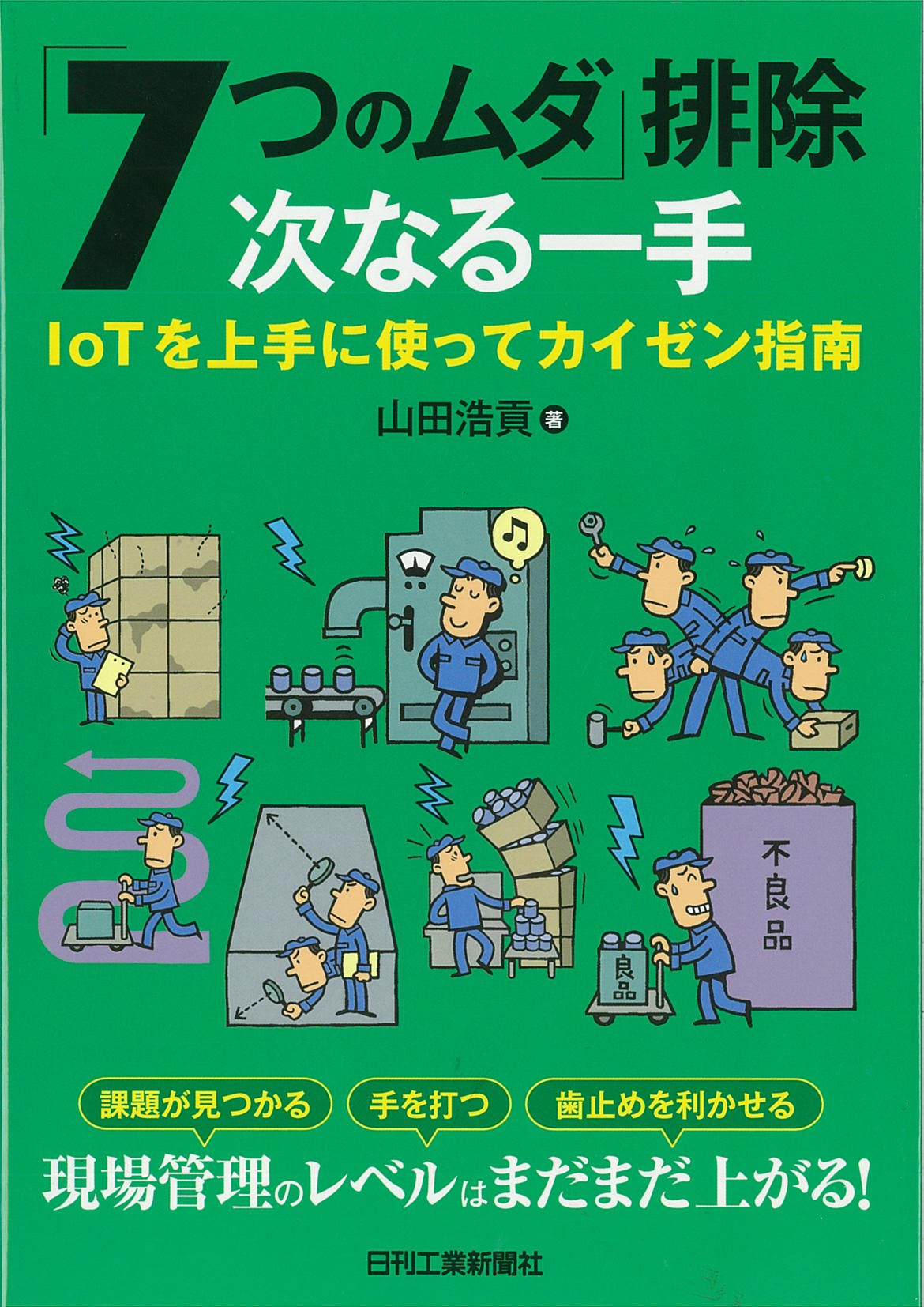 7つのムダ｣排除 次なる一手 - 日刊工業新聞社 公式オンラインショップ