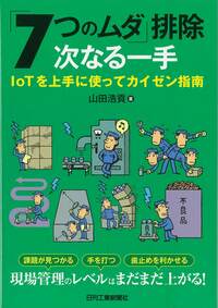 7つのムダ｣排除 次なる一手 - 日刊工業新聞社 公式オンライン