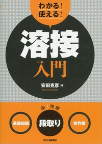 わかる！使える！溶接入門 - 日刊工業新聞社 公式オンラインショップ