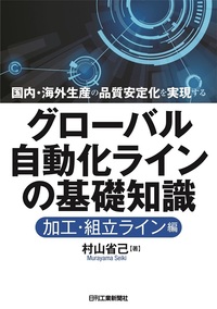 国内・海外生産の品質安定化を実現する グローバル自動化ラインの基礎