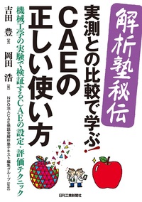 解析塾秘伝＞実測との比較で学ぶ！CAEの正しい使い方 - 日刊工業