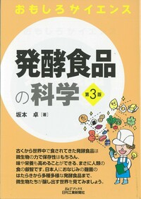 おもしろサイエンス 発酵食品の科学 第3版 - 日刊工業新聞社 公式