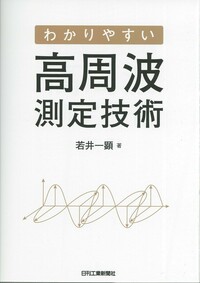 わかりやすい高周波測定技術 - 日刊工業新聞社 公式オンラインショップ
