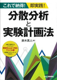 これで納得！即実践！ 分散分析と実験計画法 - 日刊工業新聞社 公式