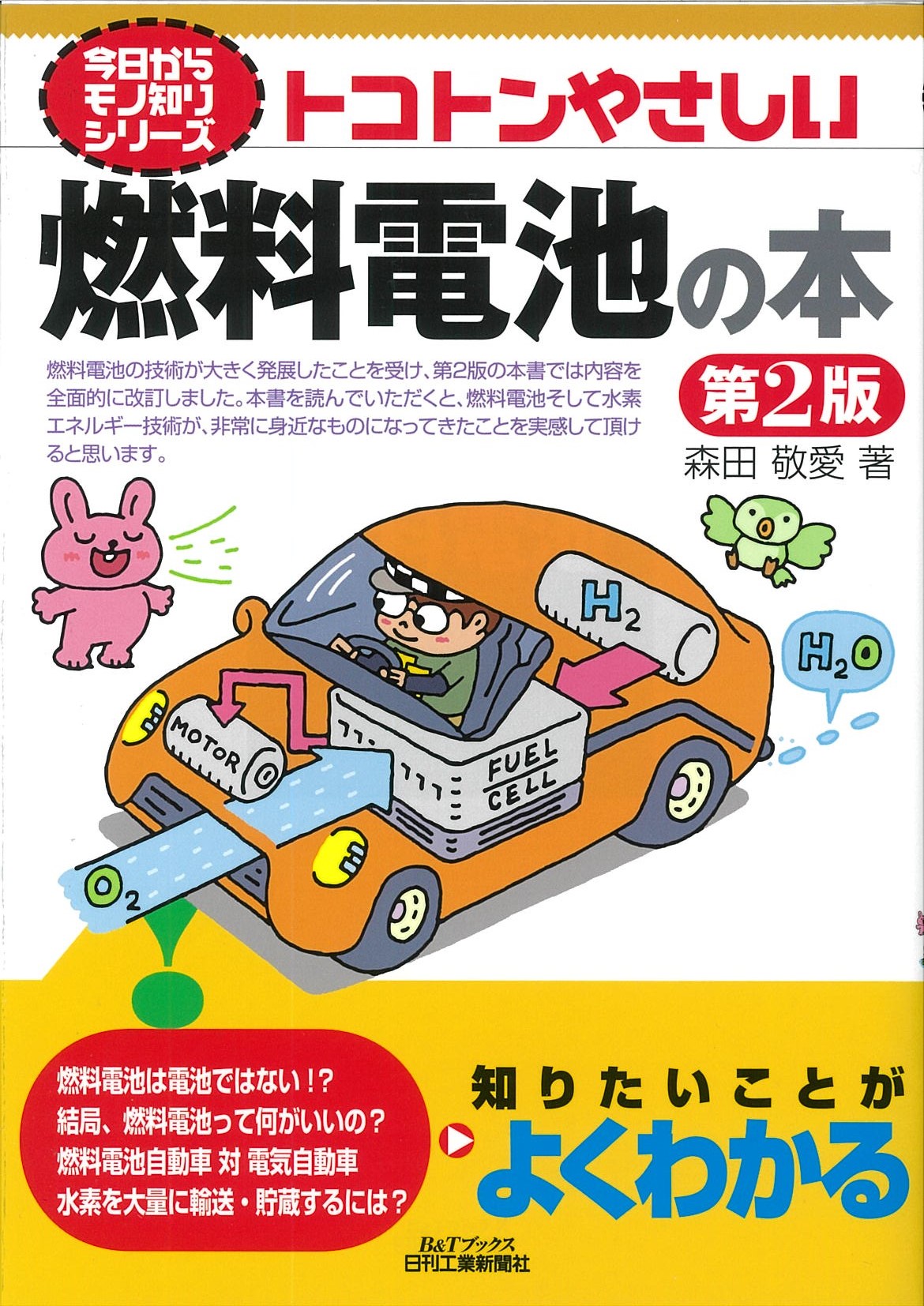今日からモノ知りシリーズ トコトンやさしい燃料電池の本 第2版 - 日刊