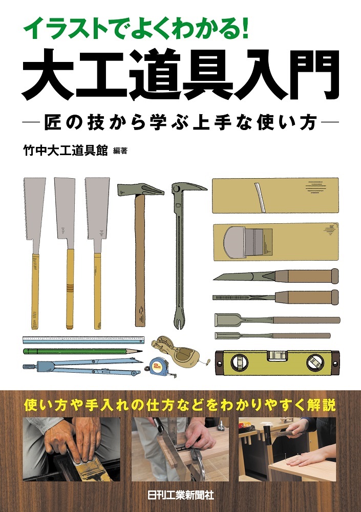イラストでよくわかる！大工道具入門 - 日刊工業新聞社 公式オンライン