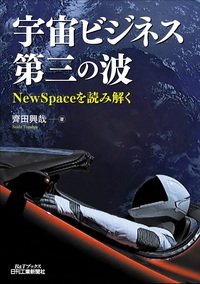 宇宙ビジネス第三の波 - 日刊工業新聞社 公式オンラインショップ