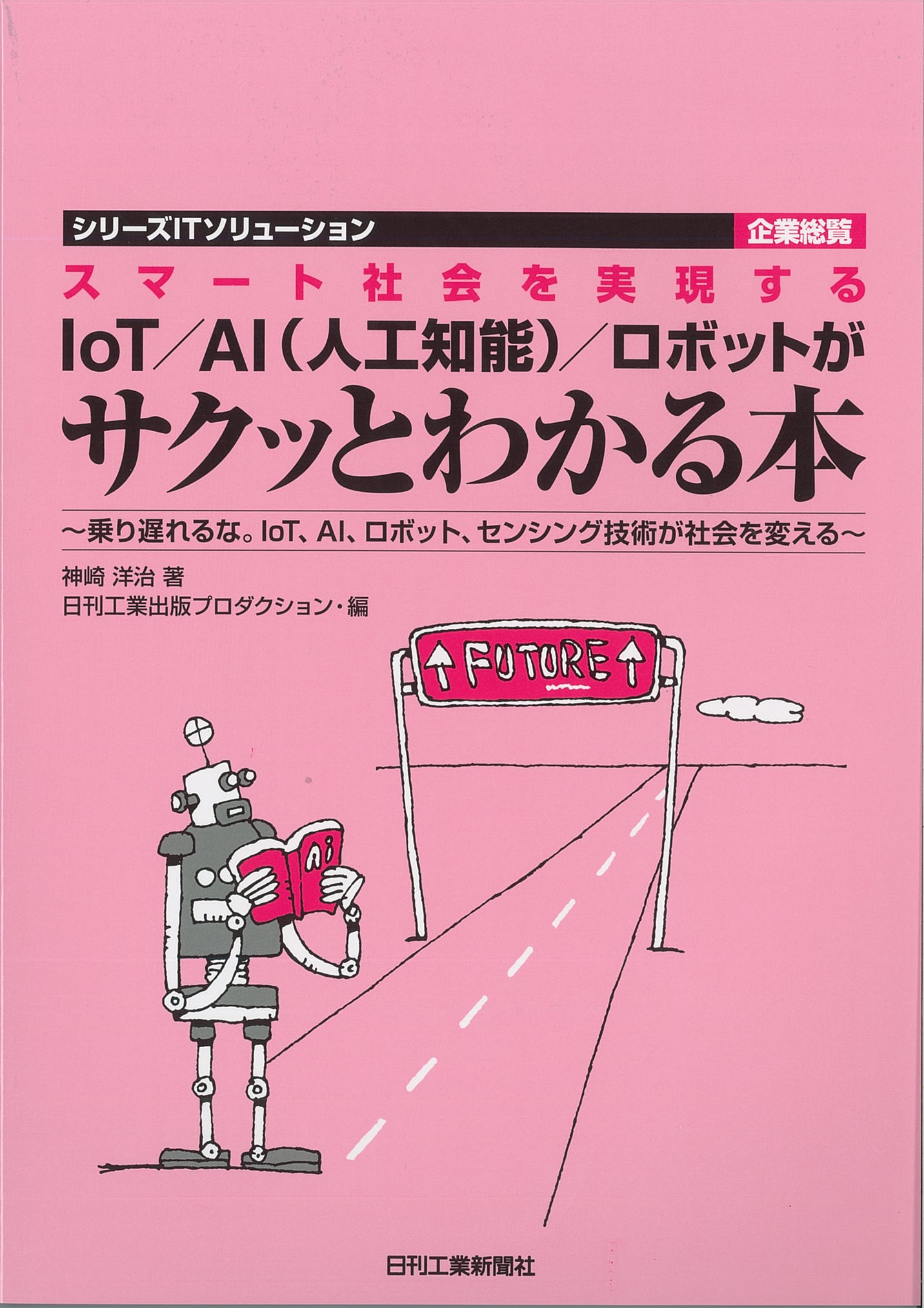 AI/IoT特許入門3 AI/IoT特許入門3 先進企業に学ぶAI特許権利化の勘所と、諸外国で