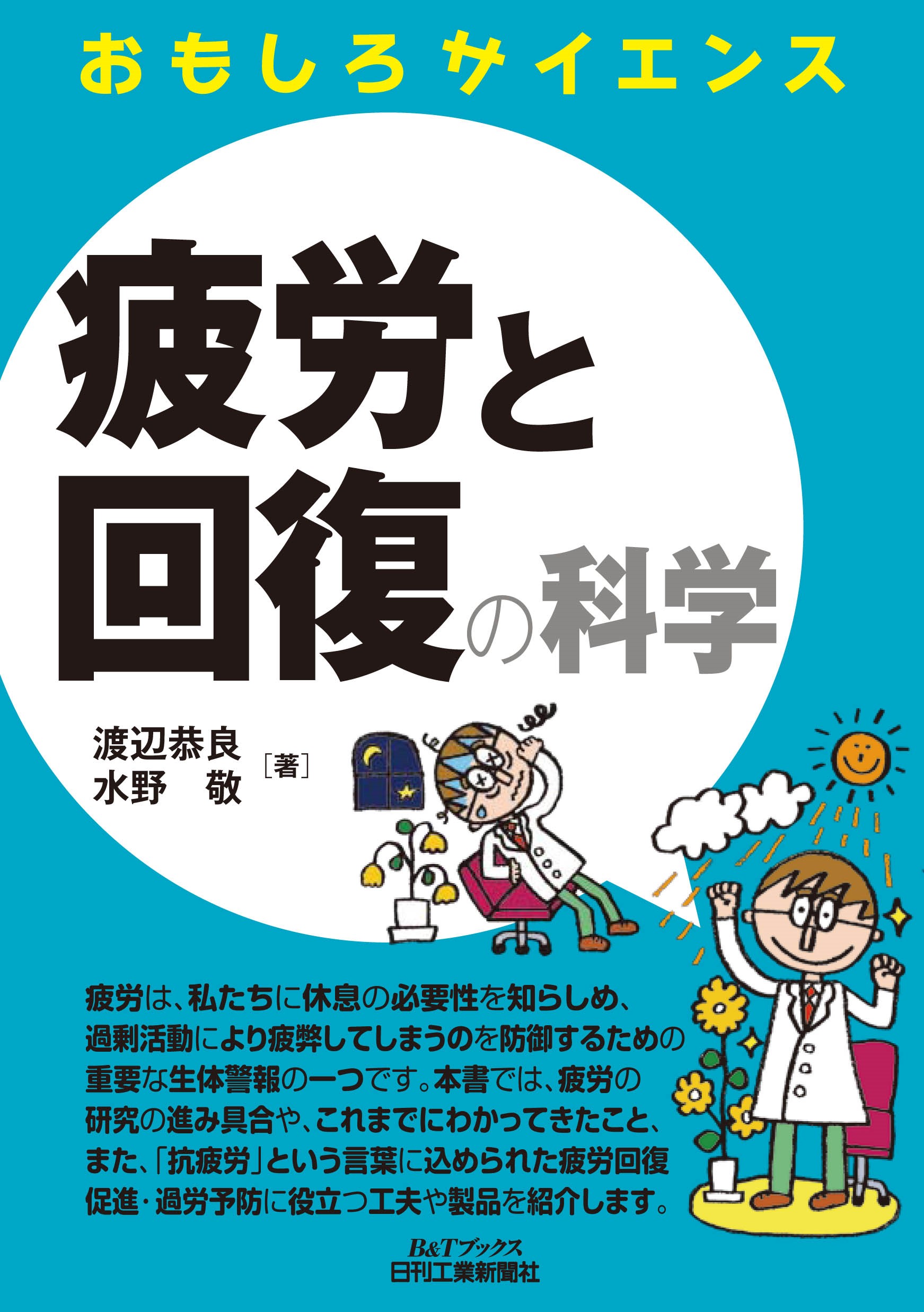 おもしろサイエンス 疲労と回復の科学 - 日刊工業新聞社 公式